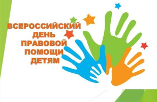 Всероссийский день правовой помощи детям Всероссийский день правовой помощи детям.