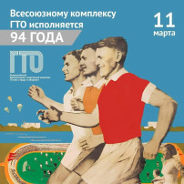 Сегодня отмечается знаковая дата — 94-летие Всесоюзного комплекса ГТО! Сегодня отмечается знаковая дата — 94-летие Всесоюзного комплекса ГТО!.